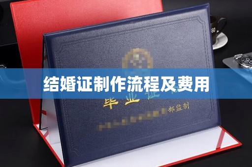 长治结婚证制作流程及费用