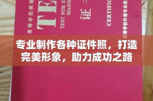 颍泉专业制作各种证件照，打造完美形象，助力成功之路