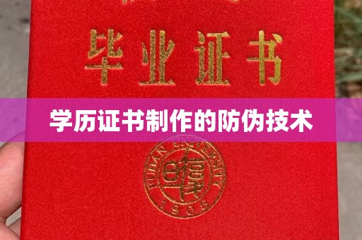 五寨学历证书制作的防伪技术
